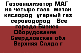 Газоанализатор МАГ-6 на четыре газа: метан, кислород, угарный газ, сероводород - Все города Бизнес » Оборудование   . Свердловская обл.,Верхняя Салда г.